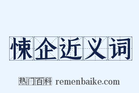 悚企近义词是什么意思的图片